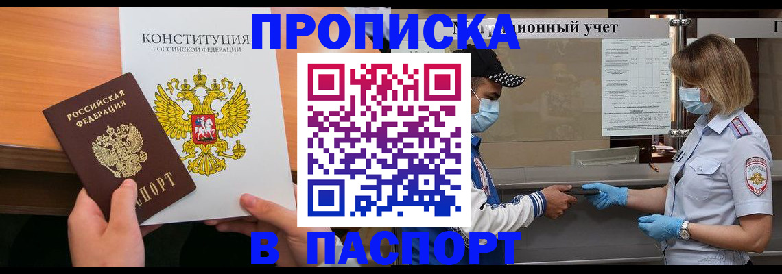 прописка законно в Поронайске